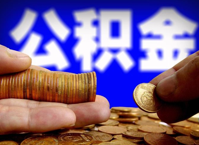 公主岭公积金提取的七种方式（公主岭公积金提取的七种方式是什么）
